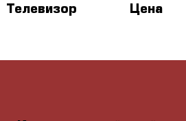 Телевизор AKA I   › Цена ­ 2 170 - Краснодарский край, Краснодар г. Электро-Техника » Аудио-видео   